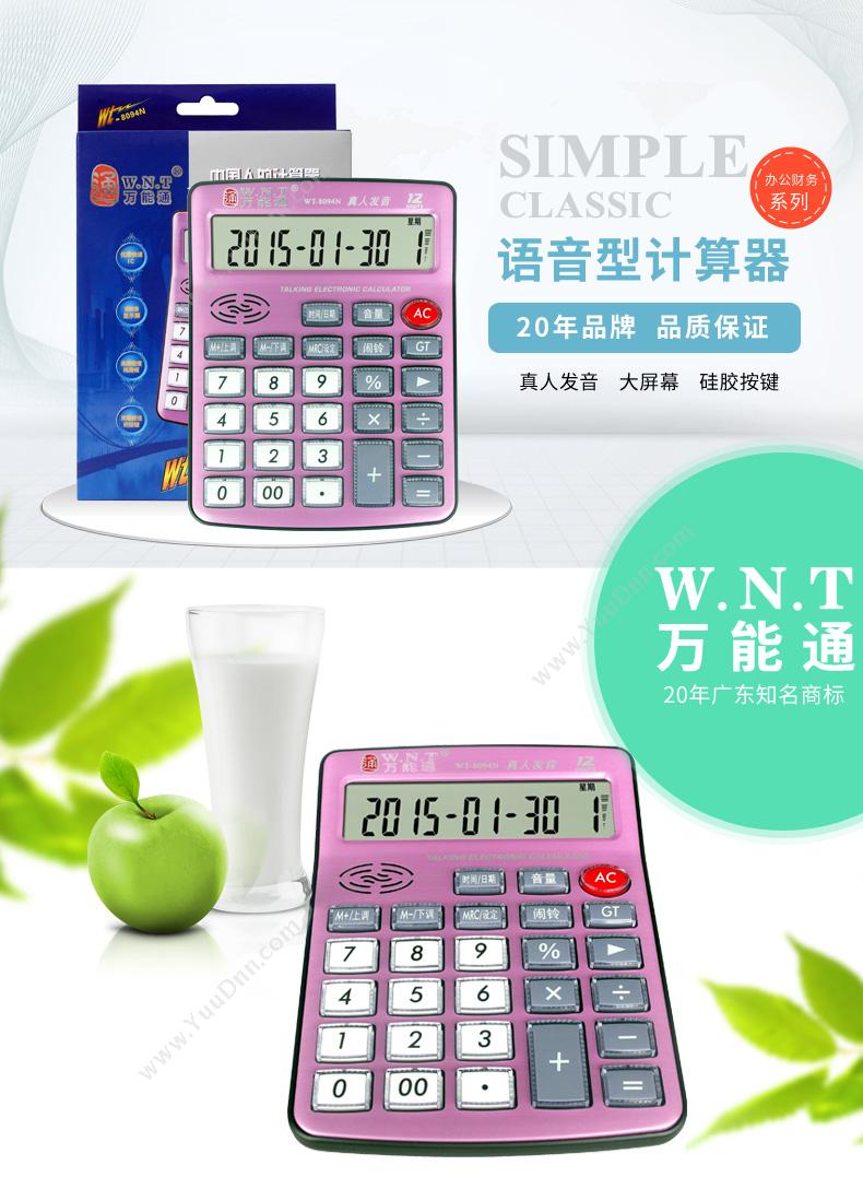 万能通 WNT WT-8094N 计算器 常规计算器