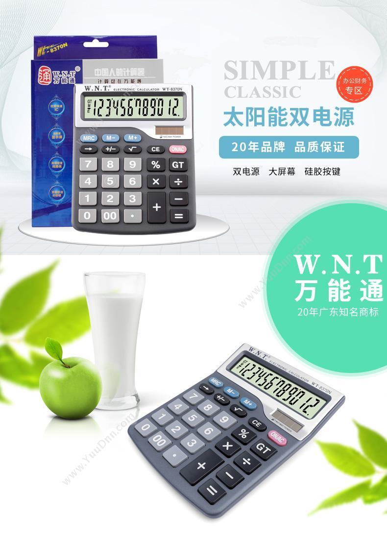 万能通 WNT WT-8370N 计算器 常规计算器