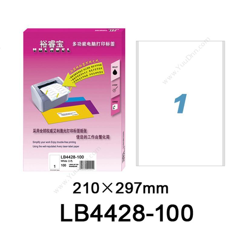 裕睿宝 YuLabel 裕睿宝 LB4428-100 多功能电脑打印标签 210.0X297.0mm （白） 激光打印标签