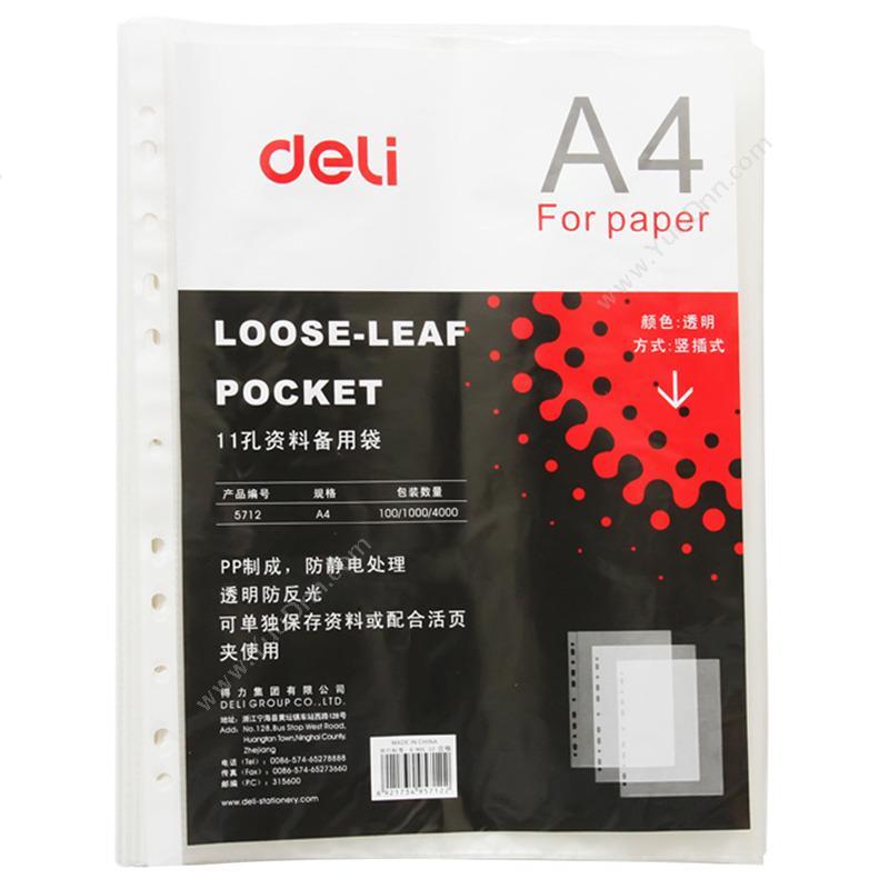 得力 Deli5712 11孔资料备用袋 235*304mm 100个/包文件保护袋