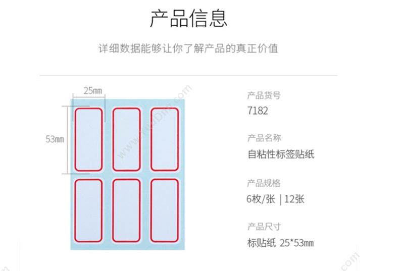 得力 Deli 7182 口取纸 25×53mm/6（枚）×12pcs 自粘性标贴×72枚 手写标签