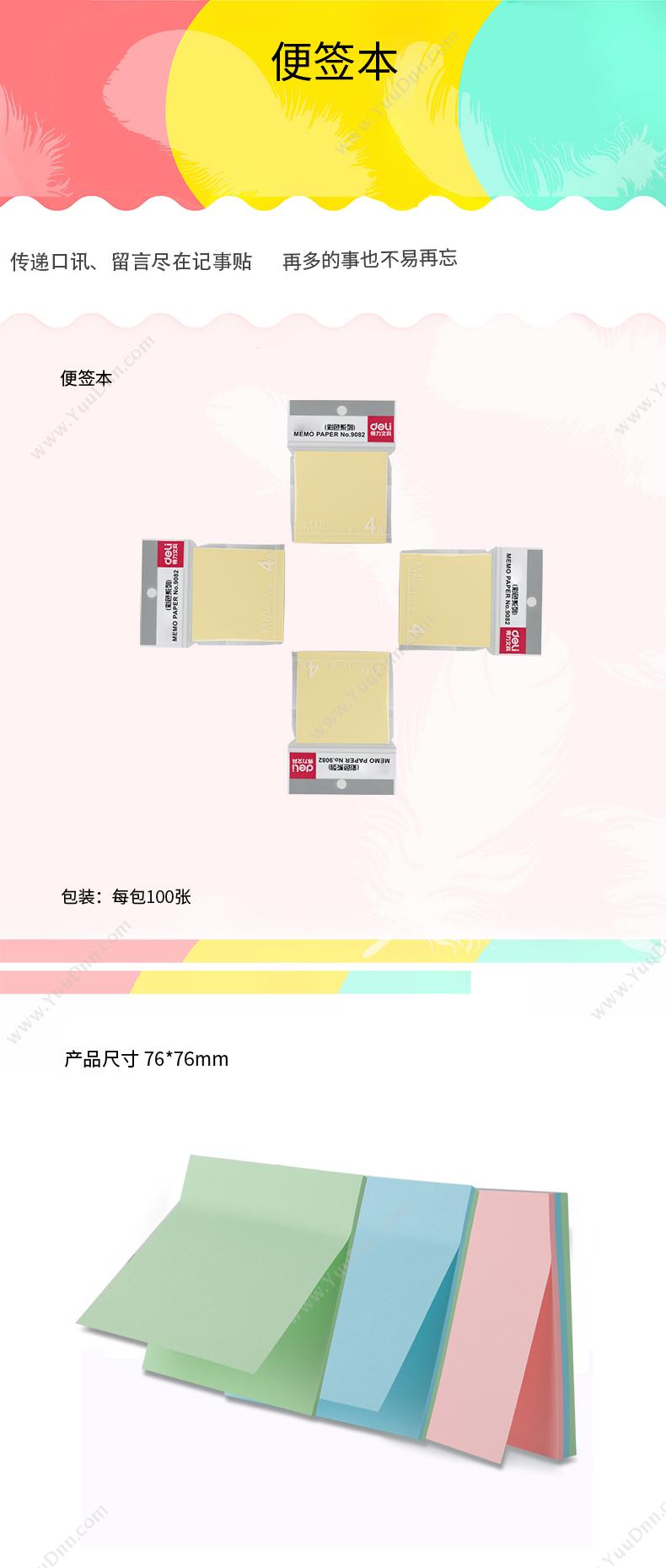 得力 Deli 9082 百事贴 76*76mm 混色 报事贴