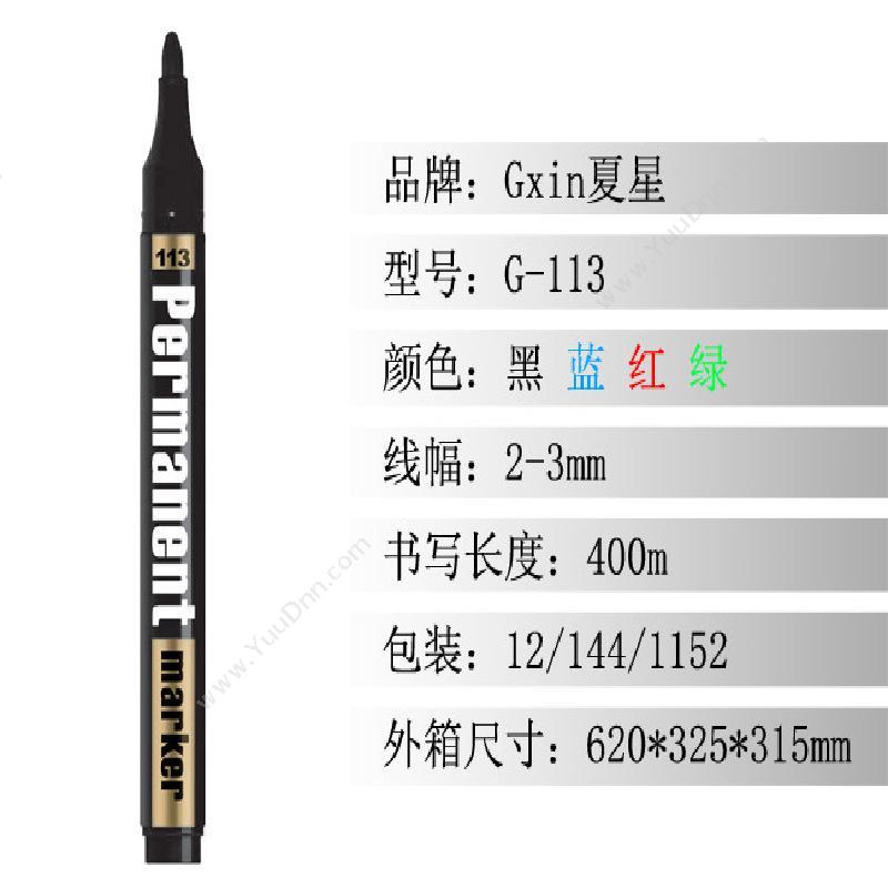 GXin 夏星G-113油性记号笔 记号笔    直径14*143mm 单头记号笔