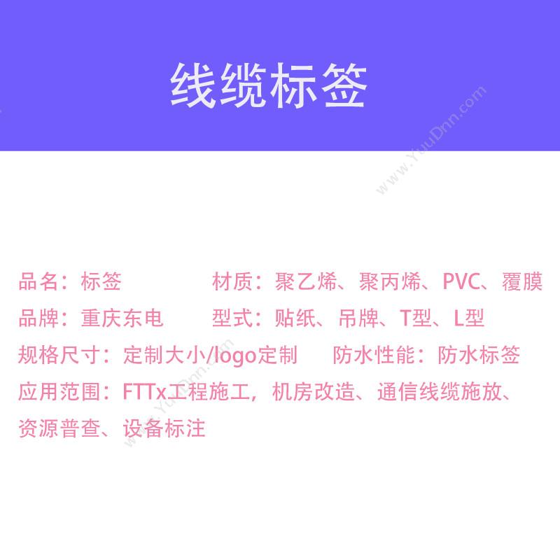 重庆东电 重庆东电 DD0006 通信标签 (尺寸，20卷起订) 激光打印标签