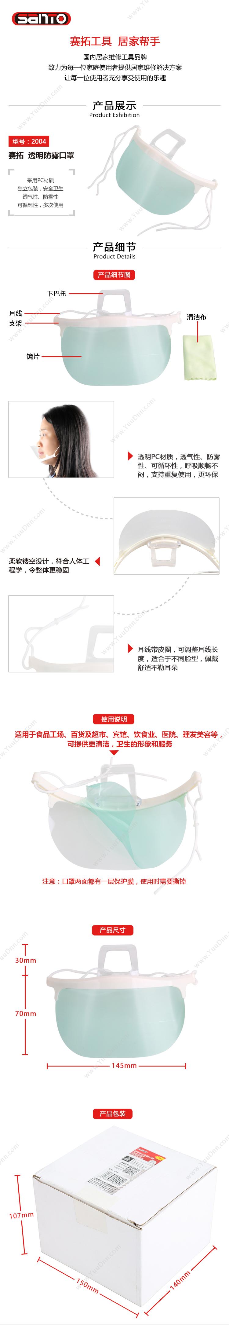 赛拓 Santo 2004（SANTO）2004 防雾透明口罩10只装 防护口罩