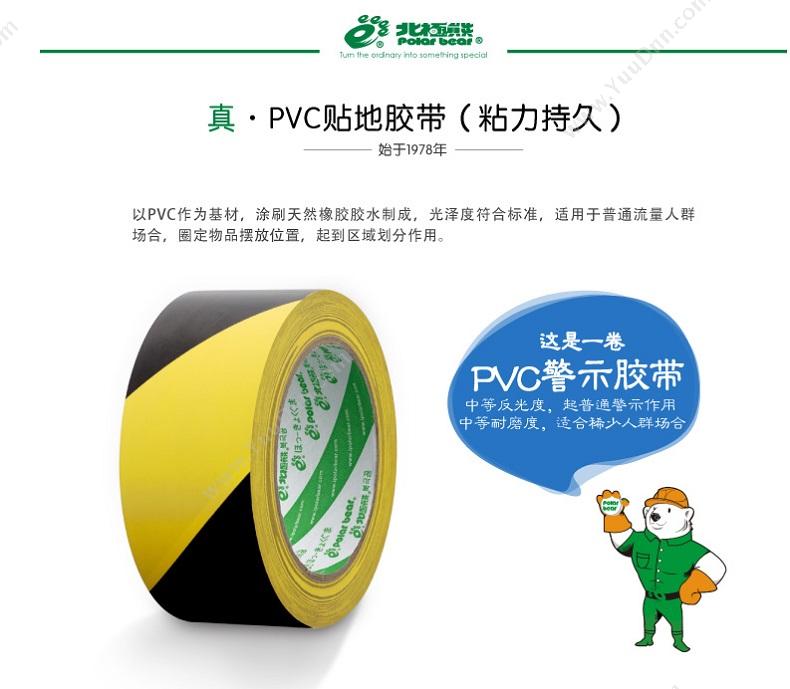 北极熊 PolarBear PVC-048YB PVC警示贴地胶带 地面5S定位警示胶带 48mm*33m  （黄黑） 1卷装 警示胶带