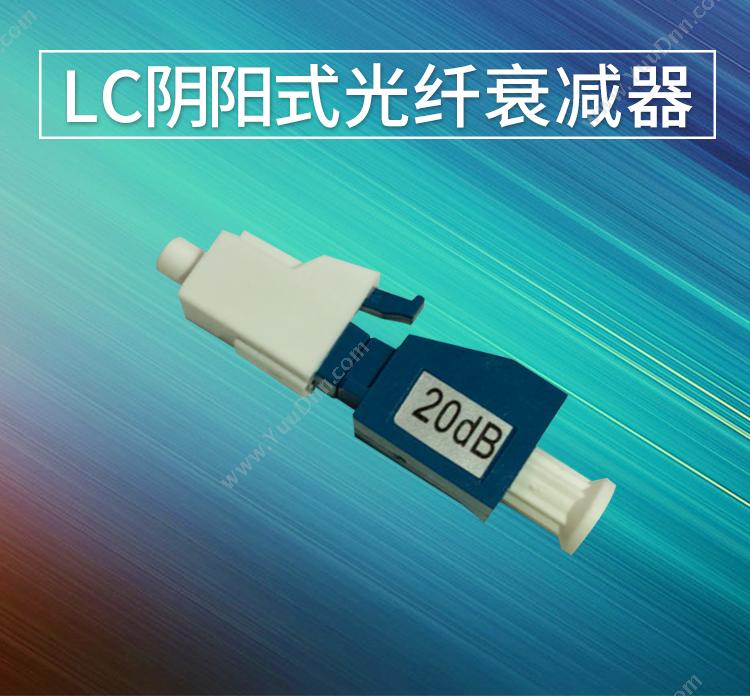 贝特 Jsbtif LC阴阳式 光纤衰减器 20dB （蓝） 光纤误减器