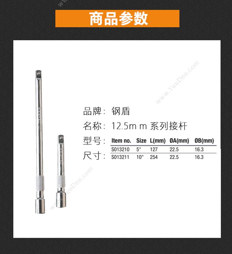 钢盾 Sheffield S013211 12.5mm系列接杆10