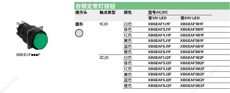 施耐德 Schneider XB6EAF1J2F  圆形 （白） 12V 2NO/NC 自锁定带灯按钮