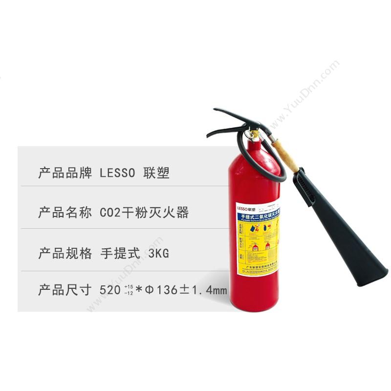 联塑 Liansu 手提式  3KG 二氧化碳灭火器