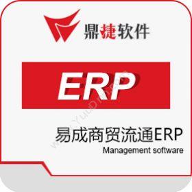 鼎捷软件 鼎捷易成商贸流通ERP 企业资源计划ERP