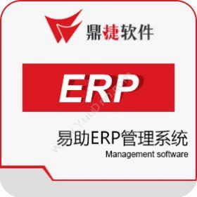 鼎捷软件 鼎捷易助ERP 企业资源计划ERP