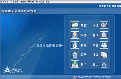 广州市奥狐软件 辰星酒店管理系统 酒店