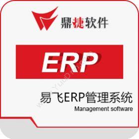 鼎捷软件 鼎捷易飞ERP 企业资源计划ERP