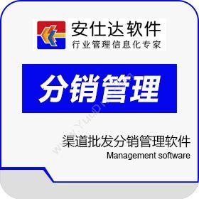 深圳市安仕达 安仕达渠道批发分销管理软件 分销管理