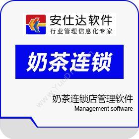 深圳市安仕达 安仕达奶茶连锁店管理软件 饮料行业