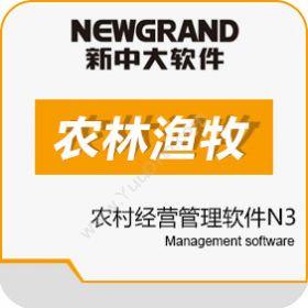 杭州新中大科技新中大农村经营管理软件N3农林牧渔