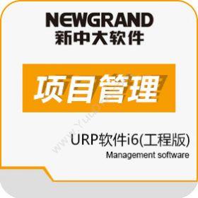 杭州新中大科技 新中大URP软件i6工程版 项目管理