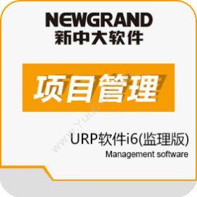 杭州新中大科技 新中大URP软件i6监理版 项目管理