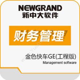 杭州新中大科技新中大金色快车GE工程版财务管理