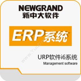 杭州新中大科技 新中大URP软件i6系统 企业资源计划ERP