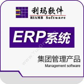 利玛软件 利玛ERP集团管理产品 企业资源计划ERP