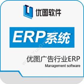 广汉优图软件 优图广告行业ERP 企业资源计划ERP