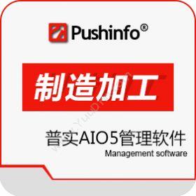 苏州普实软件普实AIO5企业资源计划ERP