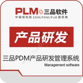 广东三品软件 三品PDM产品研发管理系统 产品数据管理PDM