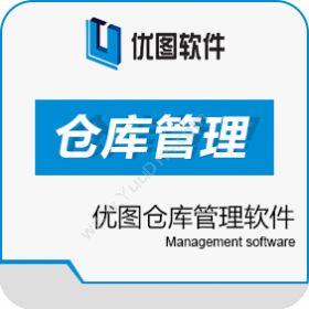 广汉优图软件 优图仓库管理软件 进销存