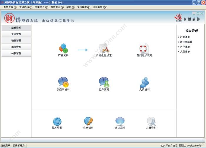 温州财博软件 财博进销存管理系统-商贸版 进销存