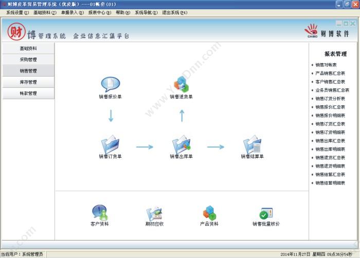 温州财博软件 财博皮革贸易管理系统-优皮版 企业资源计划ERP