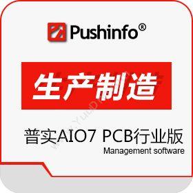 苏州普实软件 普实AIO7 PCB行业版 制造加工