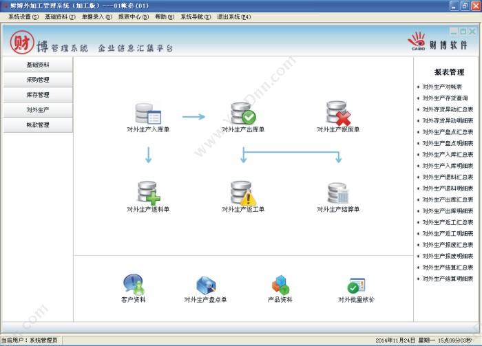 温州财博软件 财博外加工管理系统-加工版 制造加工