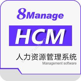 高亚科技（广州） 8Manage HCM人力资源管理软件 SaaS或许可 人力资源