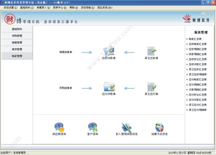 温州财博软件 财博皮革贸易管理系统-优皮版 企业资源计划ERP