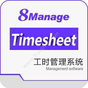 高亚科技（广州） 8Manage工时表管理 SaaS或许可 项目管理