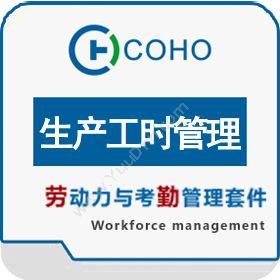 上海劳勤信息 COHO生产工时管理 人力资源