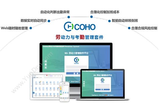 上海劳勤信息 COHO考勤系统 人力资源