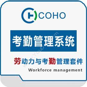 上海劳勤信息 COHO考勤管理系统 人力资源