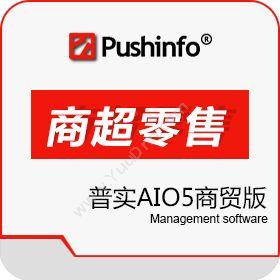 苏州普实软件 普实AIO5商贸版 商超零售