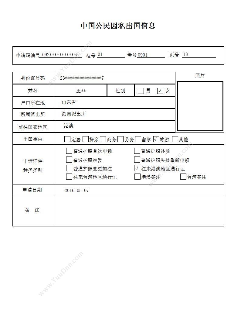 聊城市宏达电脑服务中心 宏达出境人员信息管理系统 卡券管理