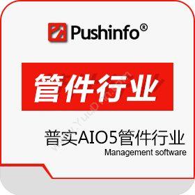 苏州普实软件 普实AIO5管件行业 五金建材