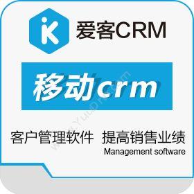 上海微问家 爱客crm立版 CRM