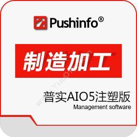 苏州普实软件 普实AIO5注塑版 制造加工