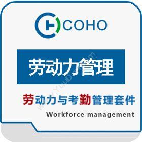 上海劳勤信息 COHO劳动力管理 成本管理