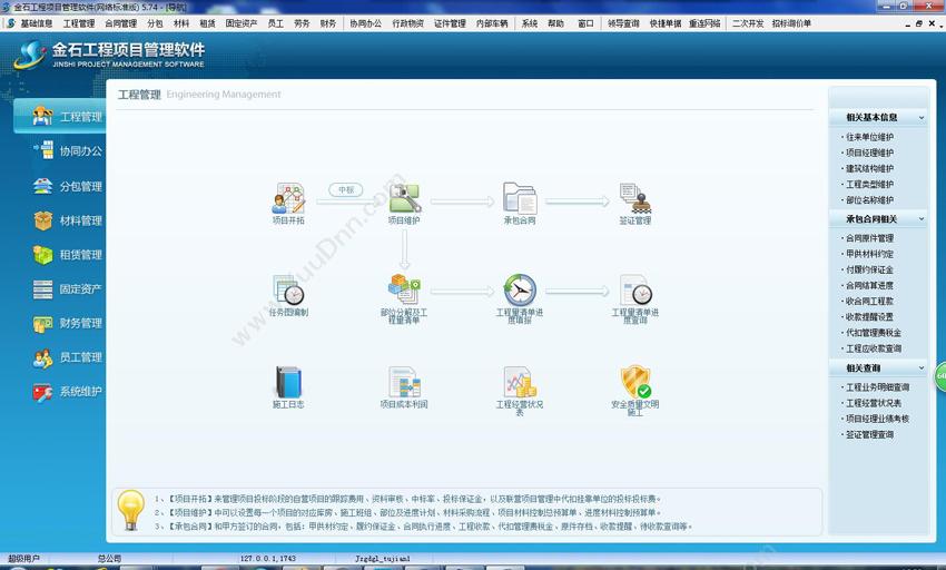 东营金石软件 金石项目管理软件网络标准版 项目管理