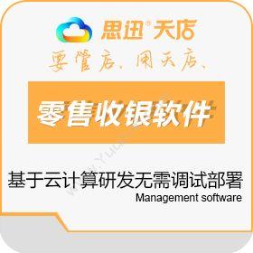 深圳市思迅软件思迅天店零售收银软件收银系统