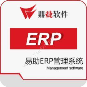 鼎捷软件 鼎捷易助-印刷行业ERP专版 企业资源计划ERP