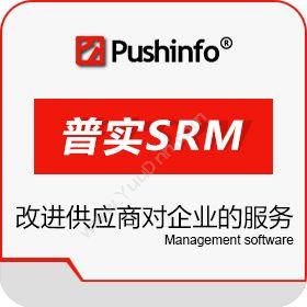 苏州普实软件 在线供应商关系SRM 采购与供应商管理SRM